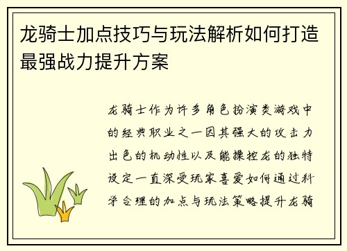 龙骑士加点技巧与玩法解析如何打造最强战力提升方案