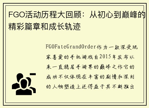 FGO活动历程大回顾：从初心到巅峰的精彩篇章和成长轨迹