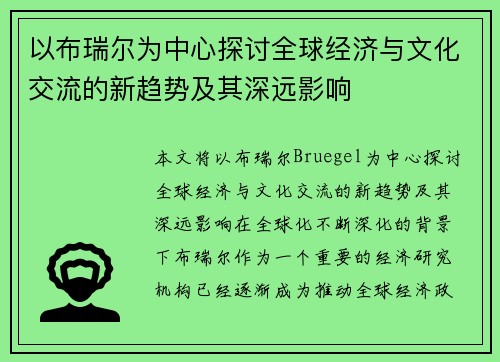 以布瑞尔为中心探讨全球经济与文化交流的新趋势及其深远影响