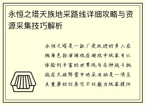 永恒之塔天族地采路线详细攻略与资源采集技巧解析