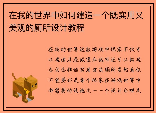 在我的世界中如何建造一个既实用又美观的厕所设计教程