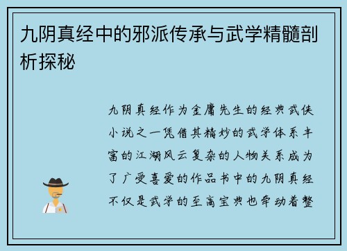 九阴真经中的邪派传承与武学精髓剖析探秘