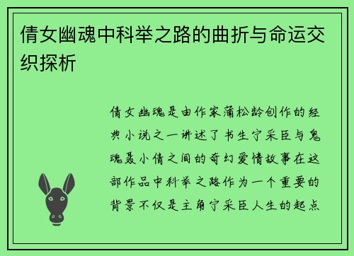 倩女幽魂中科举之路的曲折与命运交织探析