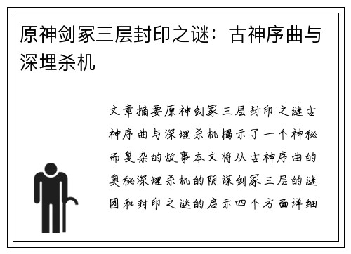 原神剑冢三层封印之谜：古神序曲与深埋杀机