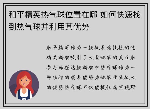和平精英热气球位置在哪 如何快速找到热气球并利用其优势