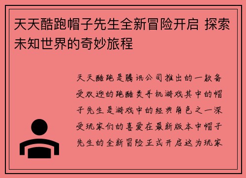 天天酷跑帽子先生全新冒险开启 探索未知世界的奇妙旅程