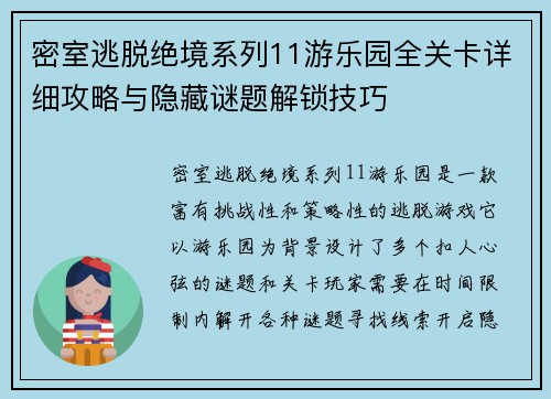密室逃脱绝境系列11游乐园全关卡详细攻略与隐藏谜题解锁技巧