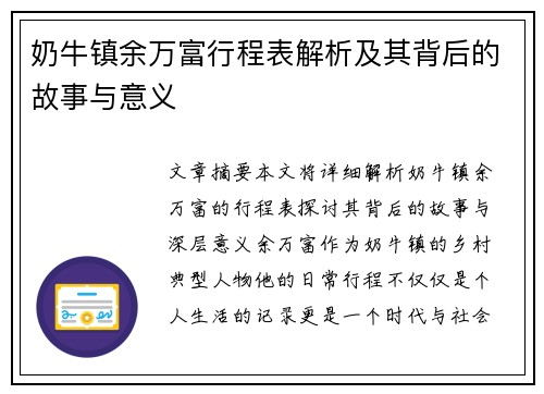 奶牛镇余万富行程表解析及其背后的故事与意义