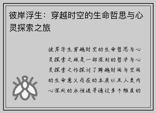 彼岸浮生：穿越时空的生命哲思与心灵探索之旅