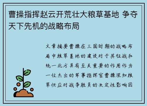 曹操指挥赵云开荒壮大粮草基地 争夺天下先机的战略布局