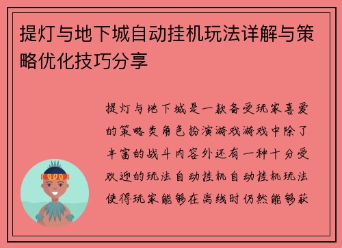 提灯与地下城自动挂机玩法详解与策略优化技巧分享
