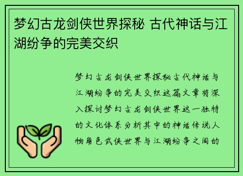 梦幻古龙剑侠世界探秘 古代神话与江湖纷争的完美交织