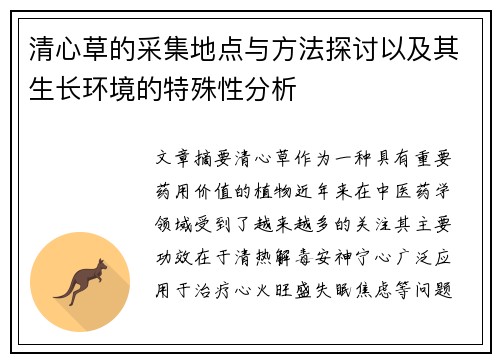 清心草的采集地点与方法探讨以及其生长环境的特殊性分析