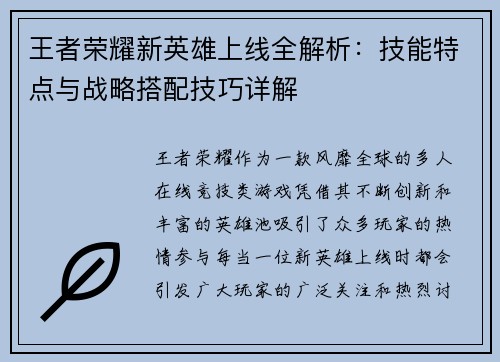 王者荣耀新英雄上线全解析：技能特点与战略搭配技巧详解