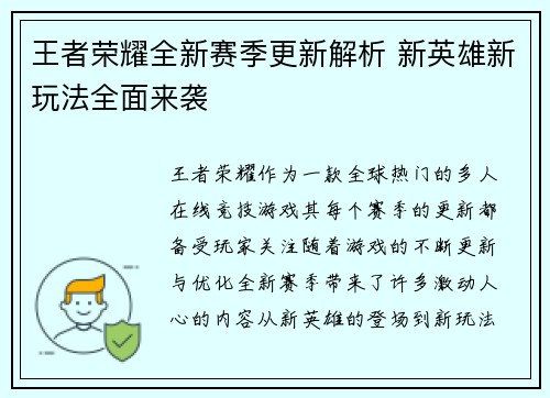 王者荣耀全新赛季更新解析 新英雄新玩法全面来袭