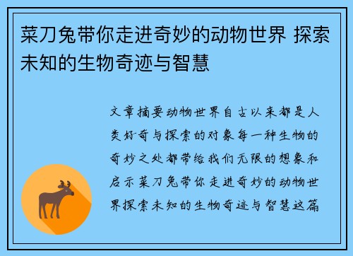 菜刀兔带你走进奇妙的动物世界 探索未知的生物奇迹与智慧