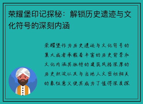 荣耀堡印记探秘：解锁历史遗迹与文化符号的深刻内涵