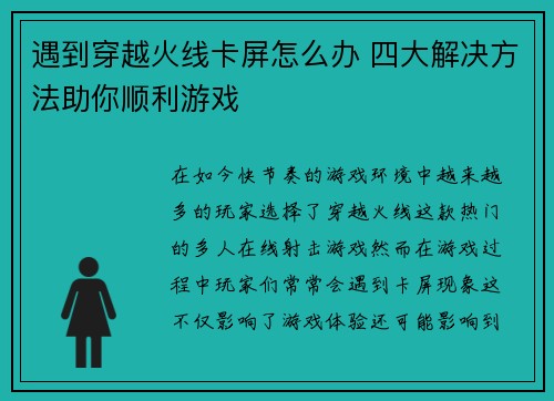 遇到穿越火线卡屏怎么办 四大解决方法助你顺利游戏