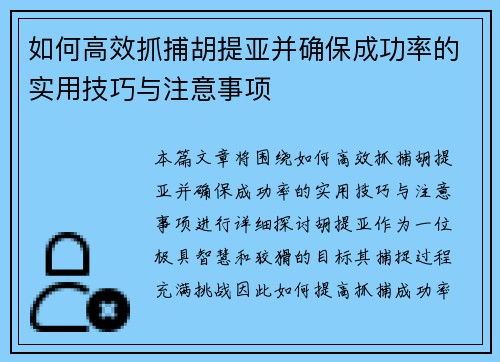 如何高效抓捕胡提亚并确保成功率的实用技巧与注意事项