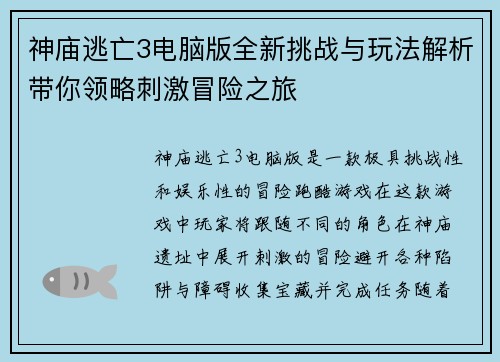 神庙逃亡3电脑版全新挑战与玩法解析带你领略刺激冒险之旅