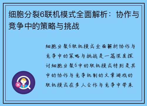 细胞分裂6联机模式全面解析：协作与竞争中的策略与挑战