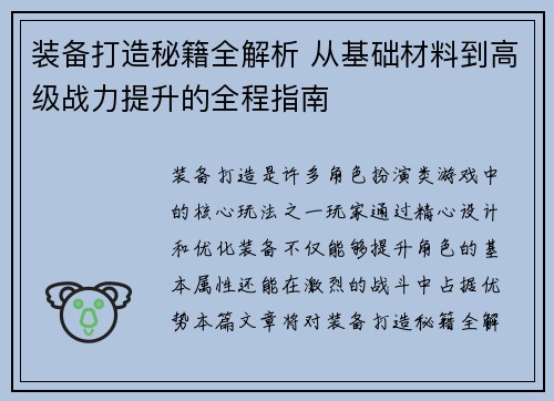 装备打造秘籍全解析 从基础材料到高级战力提升的全程指南 装备打造秘籍全解析 从基础材料到高级战力提升的全程指南
