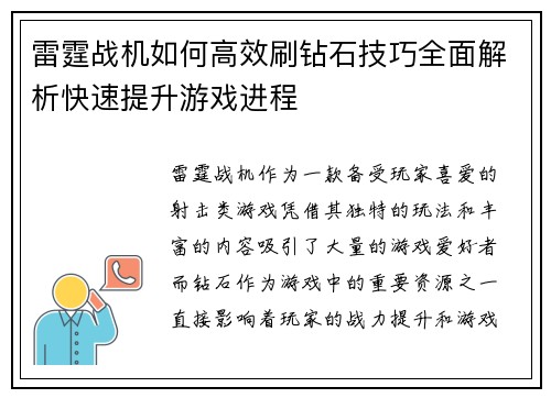 雷霆战机如何高效刷钻石技巧全面解析快速提升游戏进程 雷霆战机如何高效刷钻石技巧全面解析快速提升游戏进程