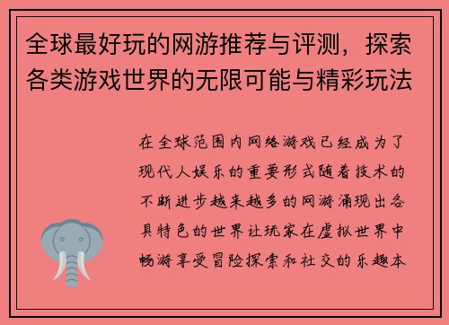 全球最好玩的网游推荐与评测，探索各类游戏世界的无限可能与精彩玩法