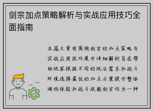 剑宗加点策略解析与实战应用技巧全面指南