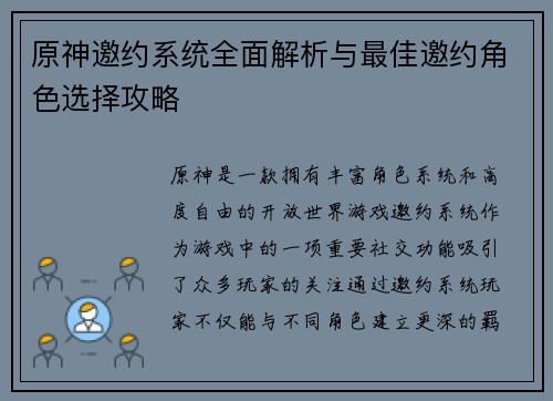原神邀约系统全面解析与最佳邀约角色选择攻略