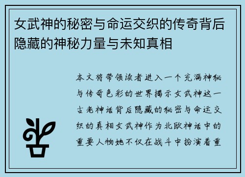 女武神的秘密与命运交织的传奇背后隐藏的神秘力量与未知真相