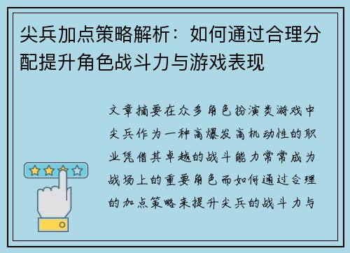 尖兵加点策略解析:如何通过合理分配提升角色战斗力与游戏表现 尖兵加点策略解析:如何通过合理分配提升角色战斗力与游戏表现