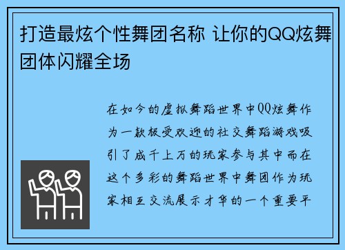 打造最炫个性舞团名称 让你的QQ炫舞团体闪耀全场