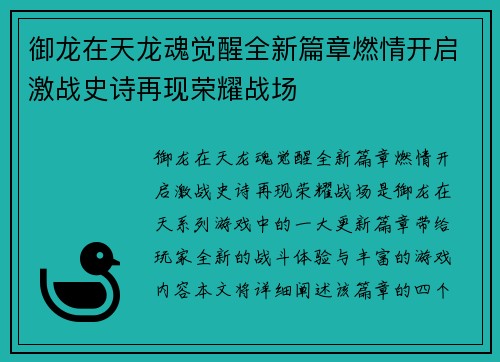 御龙在天龙魂觉醒全新篇章燃情开启激战史诗再现荣耀战场 御龙在天龙魂觉醒全新篇章燃情开启激战史诗再现荣耀战场