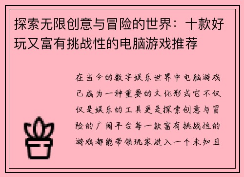 探索无限创意与冒险的世界：十款好玩又富有挑战性的电脑游戏推荐