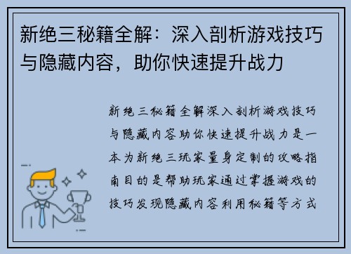 新绝三秘籍全解：深入剖析游戏技巧与隐藏内容，助你快速提升战力