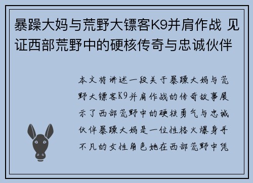 暴躁大妈与荒野大镖客K9并肩作战 见证西部荒野中的硬核传奇与忠诚伙伴