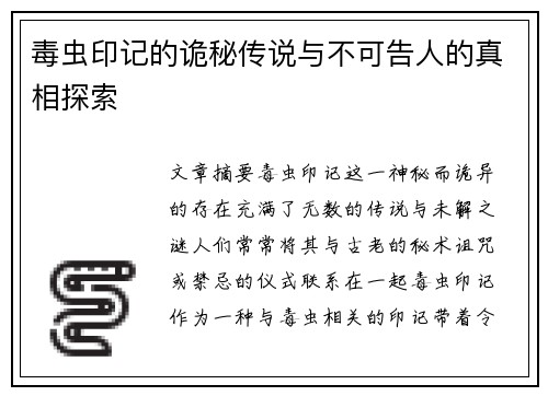 毒虫印记的诡秘传说与不可告人的真相探索 毒虫印记的诡秘传说与不可告人的真相探索