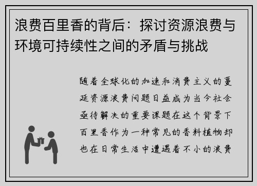 浪费百里香的背后：探讨资源浪费与环境可持续性之间的矛盾与挑战