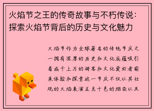 火焰节之王的传奇故事与不朽传说:探索火焰节背后的历史与文化魅力 火焰节之王的传奇故事与不朽传说:探索火焰节背后的历史与文化魅力