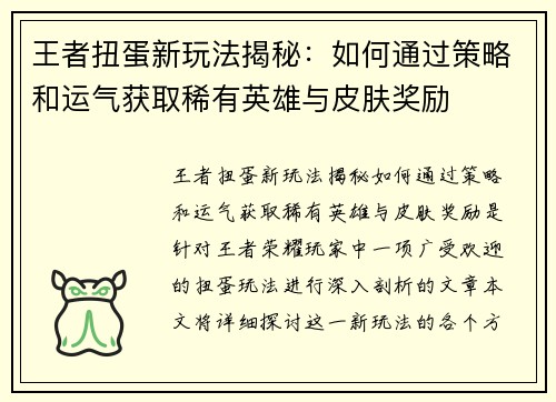 王者扭蛋新玩法揭秘:如何通过策略和运气获取稀有英雄与皮肤奖励 王者扭蛋新玩法揭秘:如何通过策略和运气获取稀有英雄与皮肤奖励