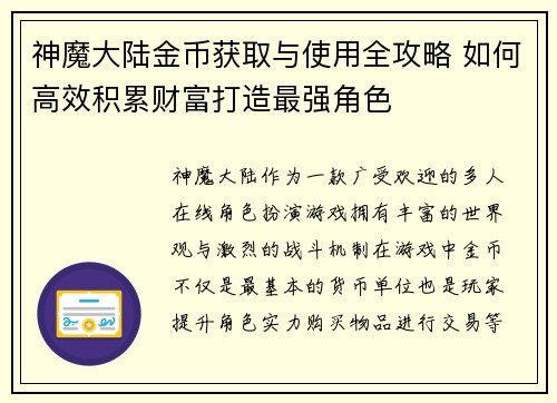 神魔大陆金币获取与使用全攻略 如何高效积累财富打造最强角色