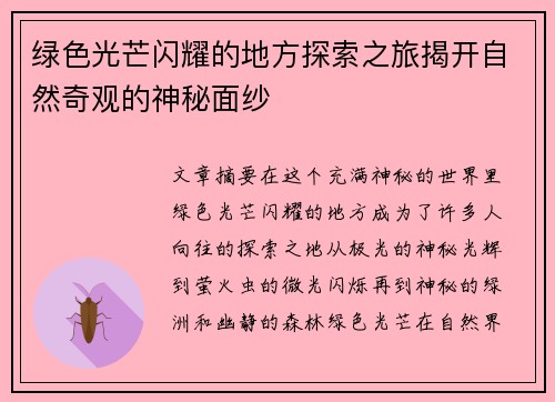 绿色光芒闪耀的地方探索之旅揭开自然奇观的神秘面纱 绿色光芒闪耀的地方探索之旅揭开自然奇观的神秘面纱