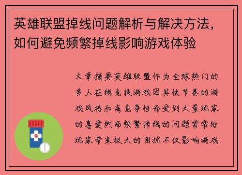 英雄联盟掉线问题解析与解决方法，如何避免频繁掉线影响游戏体验