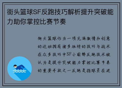 街头篮球SF反跑技巧解析提升突破能力助你掌控比赛节奏 街头篮球SF反跑技巧解析提升突破能力助你掌控比赛节奏
