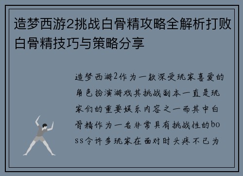 造梦西游2挑战白骨精攻略全解析打败白骨精技巧与策略分享 造梦西游2挑战白骨精攻略全解析打败白骨精技巧与策略分享