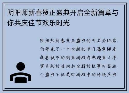 阴阳师新春贺正盛典开启全新篇章与你共庆佳节欢乐时光
