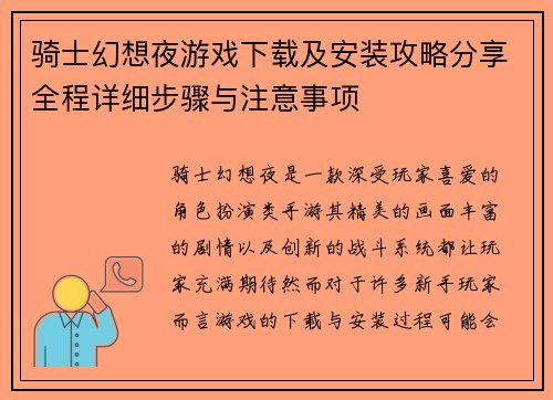 骑士幻想夜游戏下载及安装攻略分享全程详细步骤与注意事项 骑士幻想夜游戏下载及安装攻略分享全程详细步骤与注意事项