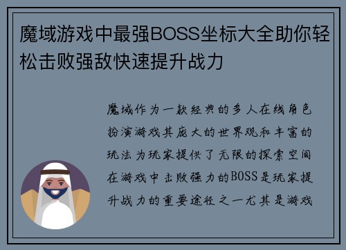 魔域游戏中最强BOSS坐标大全助你轻松击败强敌快速提升战力 魔域游戏中最强BOSS坐标大全助你轻松击败强敌快速提升战力