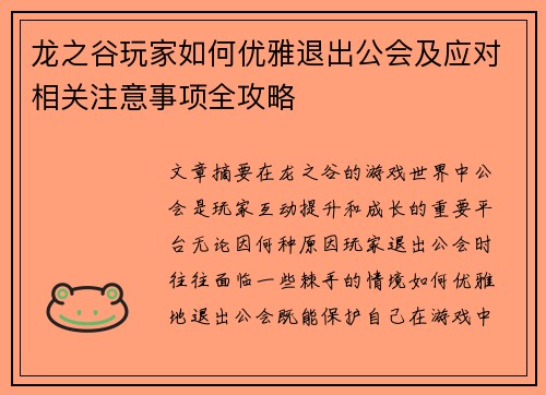 龙之谷玩家如何优雅退出公会及应对相关注意事项全攻略
